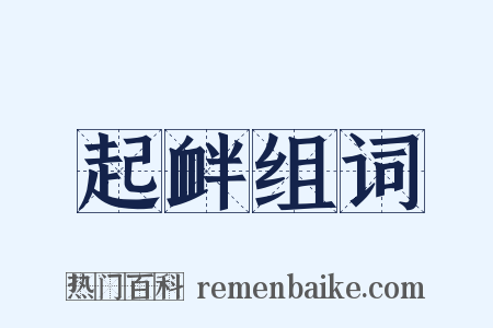 起衅组词是什么意思的图片